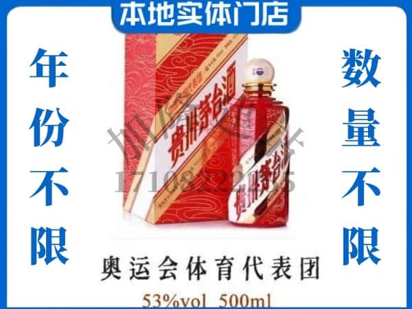 ​渭南上门回收奥运会体育代表团茅台酒空瓶