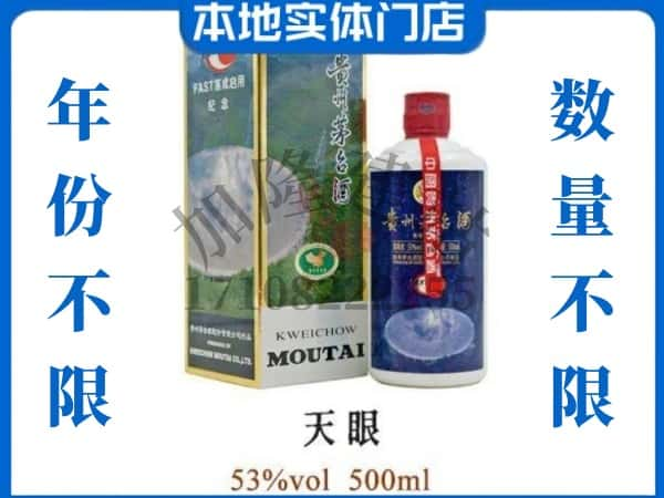 渭南回收贵州茅台酒茅台天眼.jpg